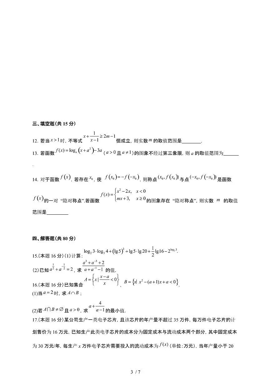 湖南省岳阳市岳阳县第一中学2025~2026学年高一上册12月月考数学检测试卷(有答案)第3页