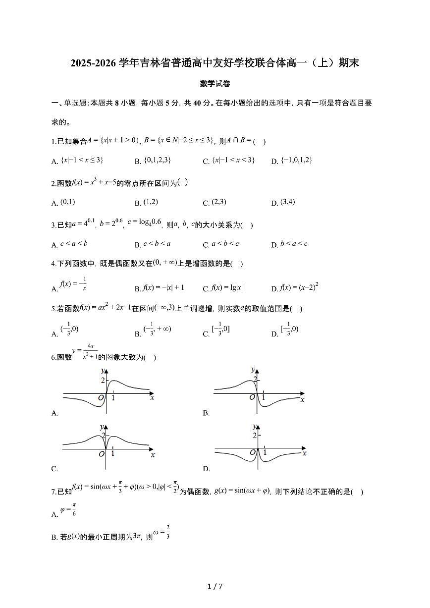 吉林省普通高中友好学校联合体2025~2026学年高一上册期末数学检测试卷(有答案)第1页