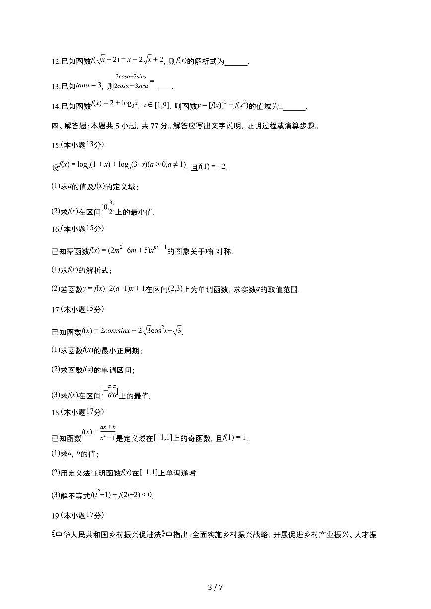 吉林省普通高中友好学校联合体2025~2026学年高一上册期末数学检测试卷(有答案)第3页