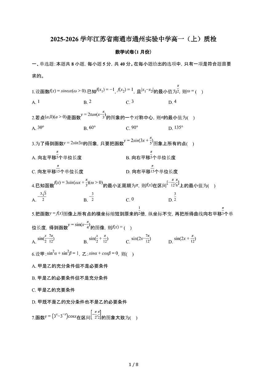 江苏省南通市通州实验中学2025~2026学年高一上册质检数学检测试卷(1月期末)有答案第1页