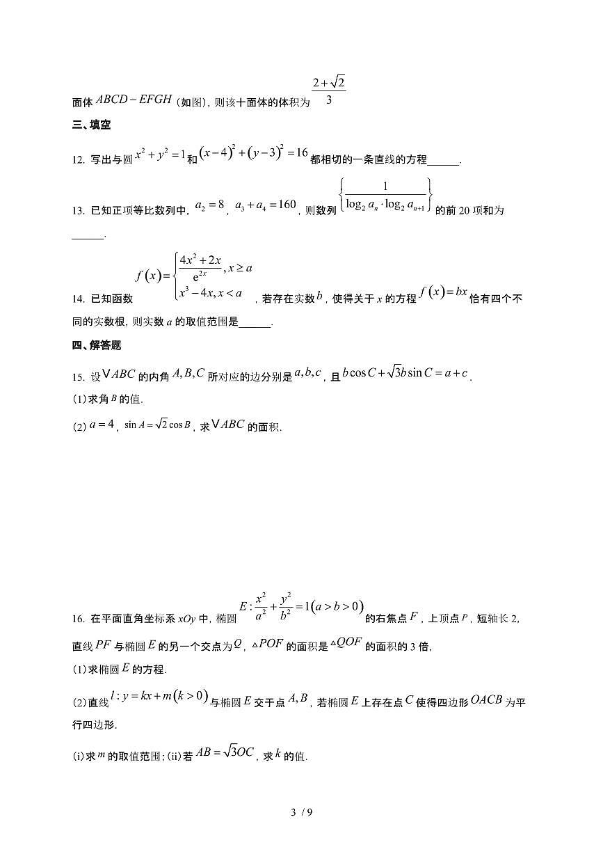 江苏省苏州中学、扬州中学、盐城中学、常州中学四校2026届高三上册12月联考(G4联考)数学检测试卷(有答案)第3页