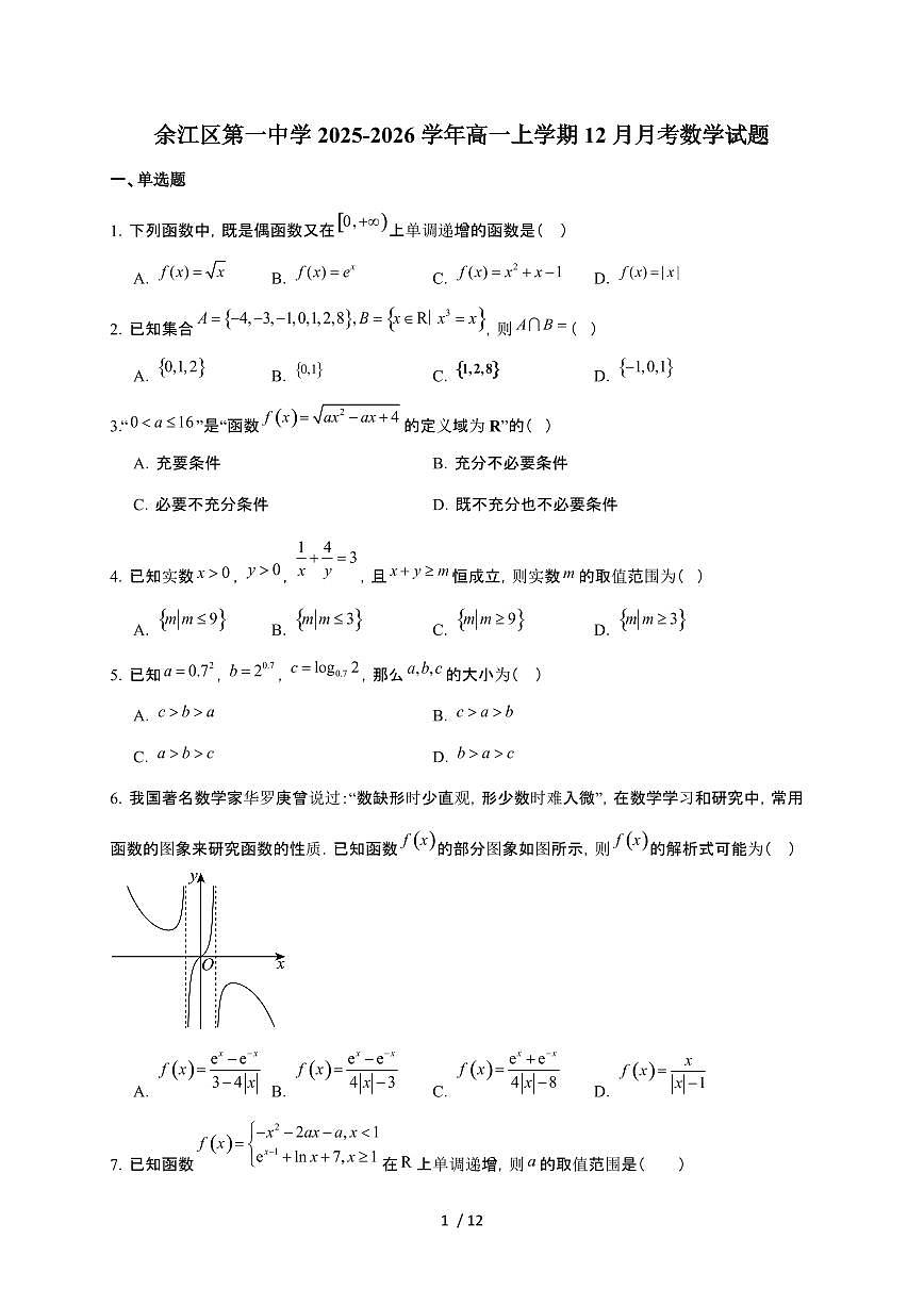 江西省鹰潭市余江区第一中学2025~2026学年高一上册12月月考数学检测试卷(有答案)第1页
