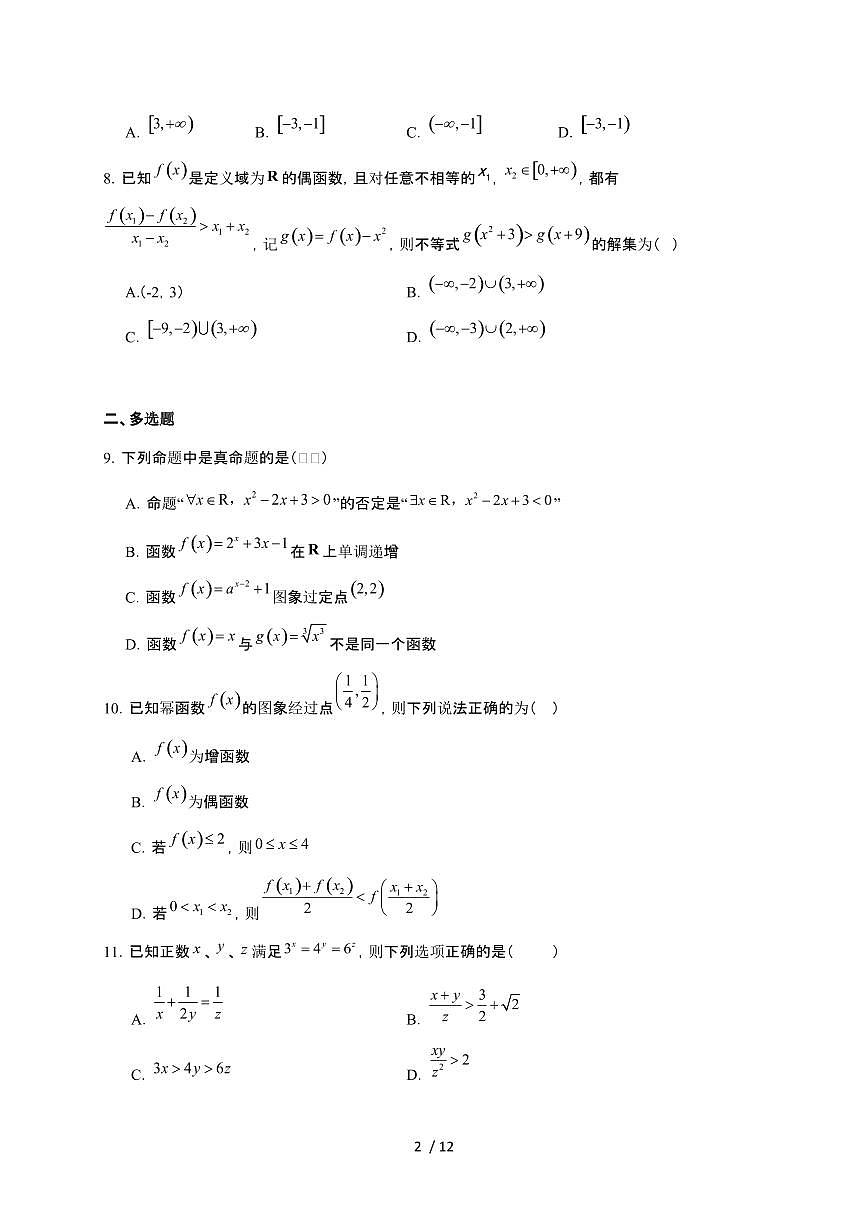 江西省鹰潭市余江区第一中学2025~2026学年高一上册12月月考数学检测试卷(有答案)第2页