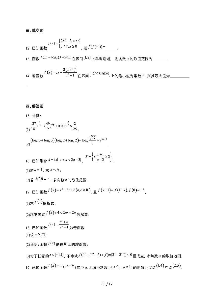 江西省鹰潭市余江区第一中学2025~2026学年高一上册12月月考数学检测试卷(有答案)第3页