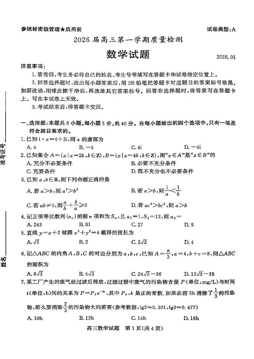 山东省枣庄市2026届高三上学期高考一模数学试题(含答案)第1页