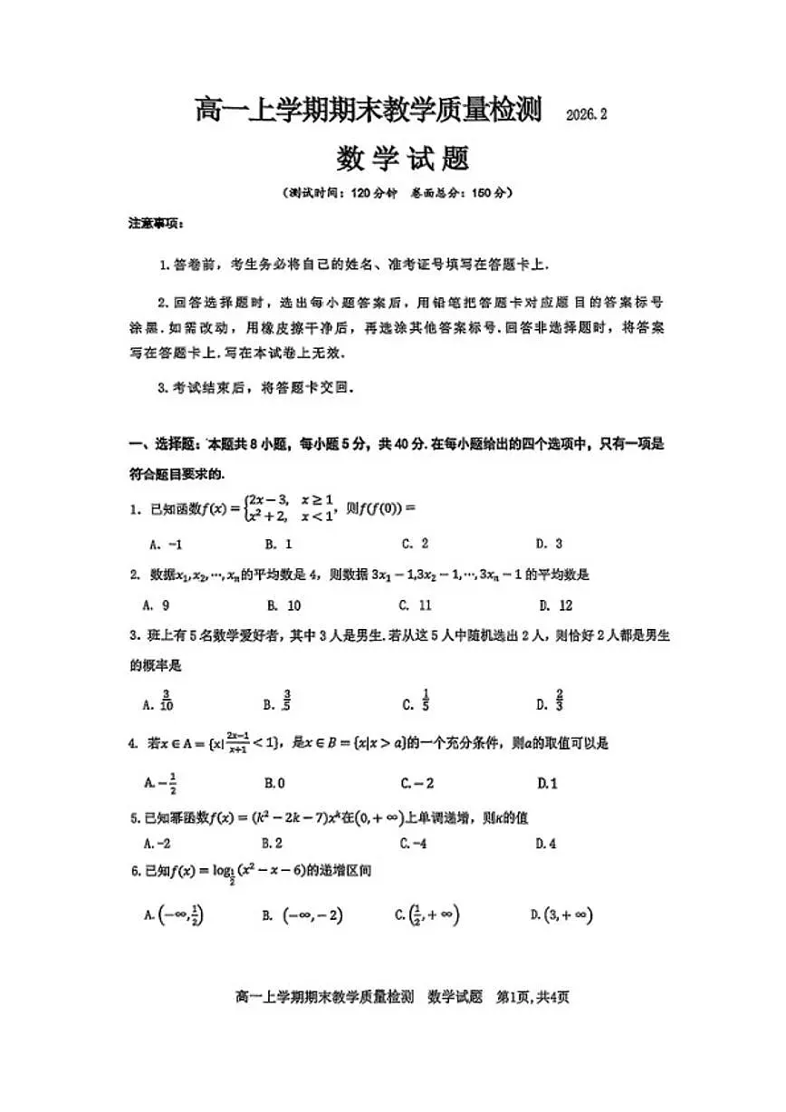 2025-2026学年江西省吉安市高一数学上学期期末试卷(含答案)第1页