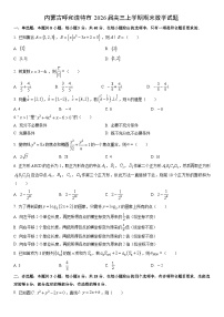 2026届内蒙古呼和浩特市高三上学期期末数学试卷（学生版）