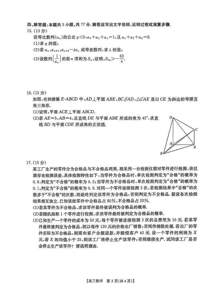 数学丨湖南省金太阳2026届高三上学期1月期末联考试卷及答案第3页