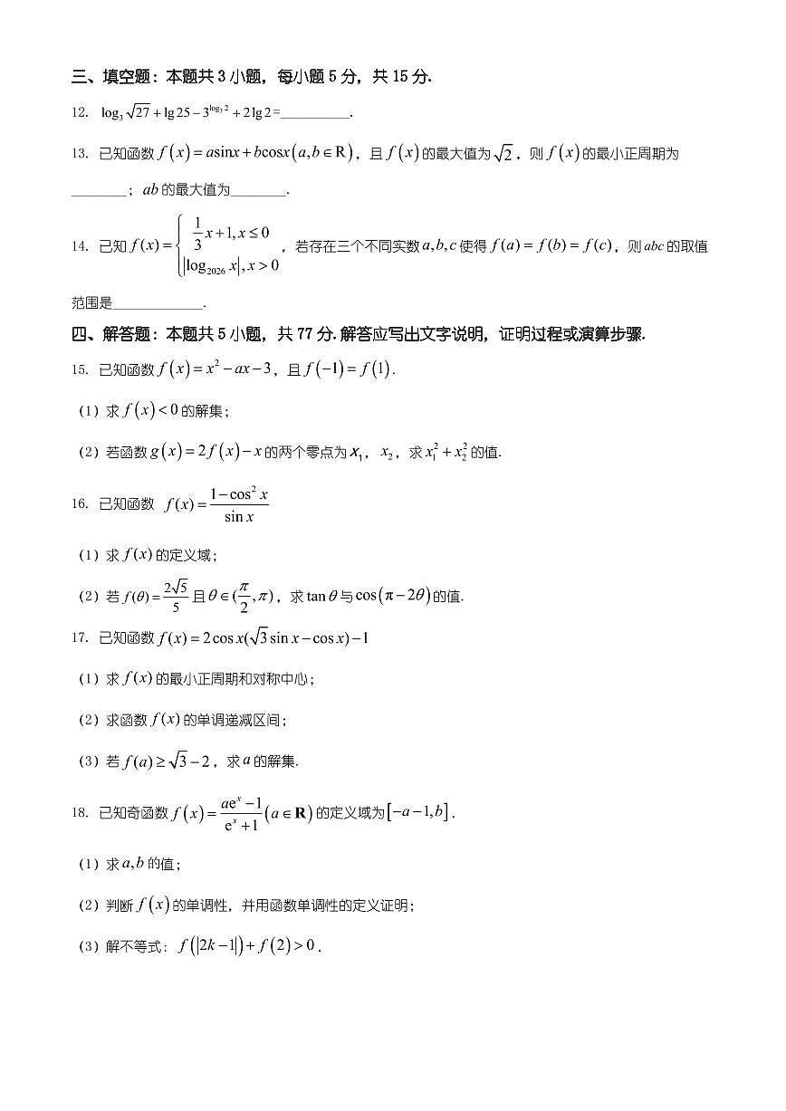 陕西省渭南市蒲城县2025-2026学年高一年级上学期期末数学试题(有解析)第3页