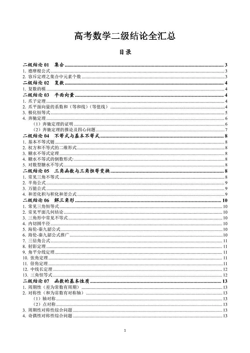 高考数学二级结论全汇总知识清单(共39页)第1页