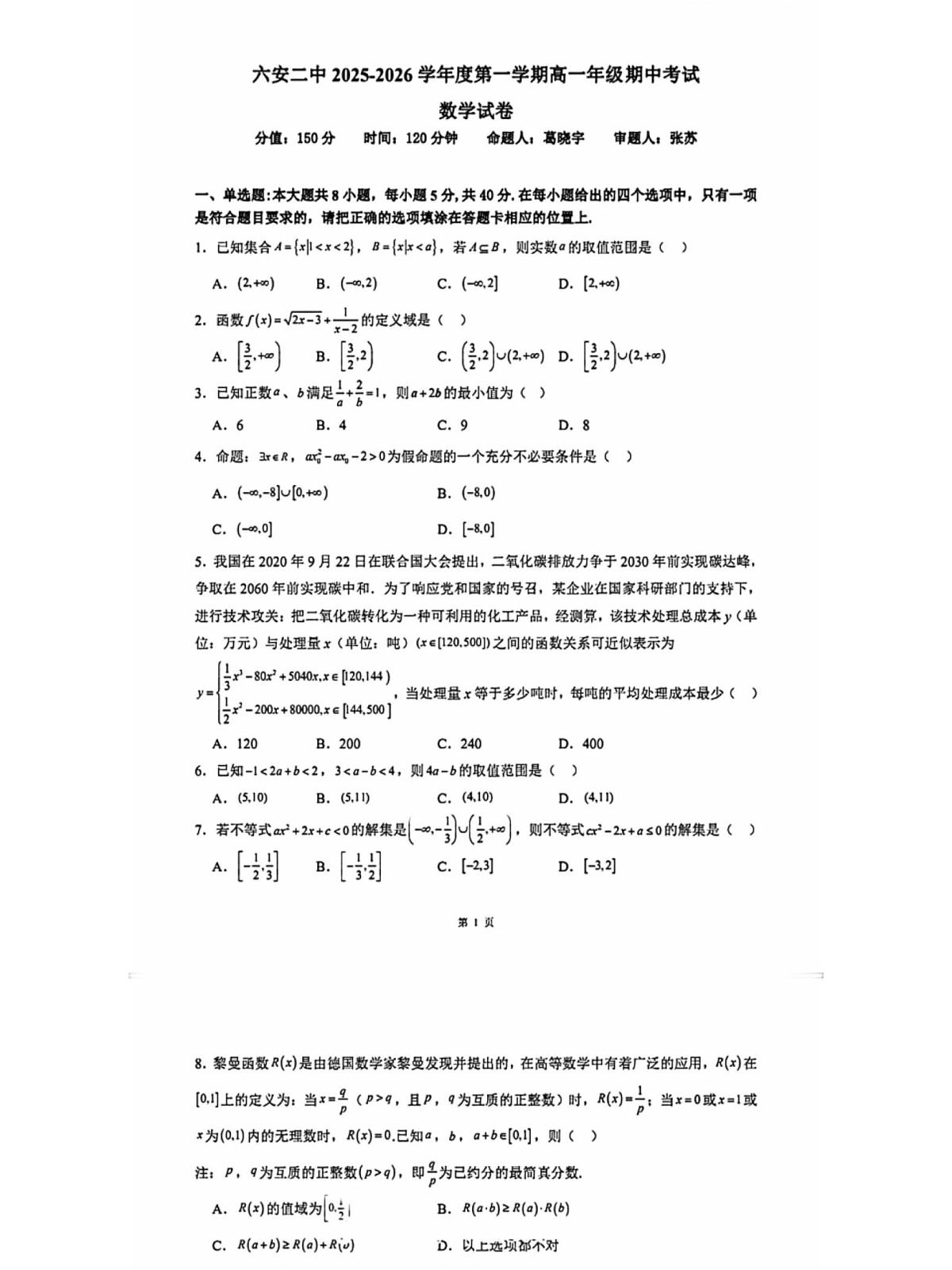 安徽省六安二中2025-2026学年第一学期高一期中考试数学试卷第1页