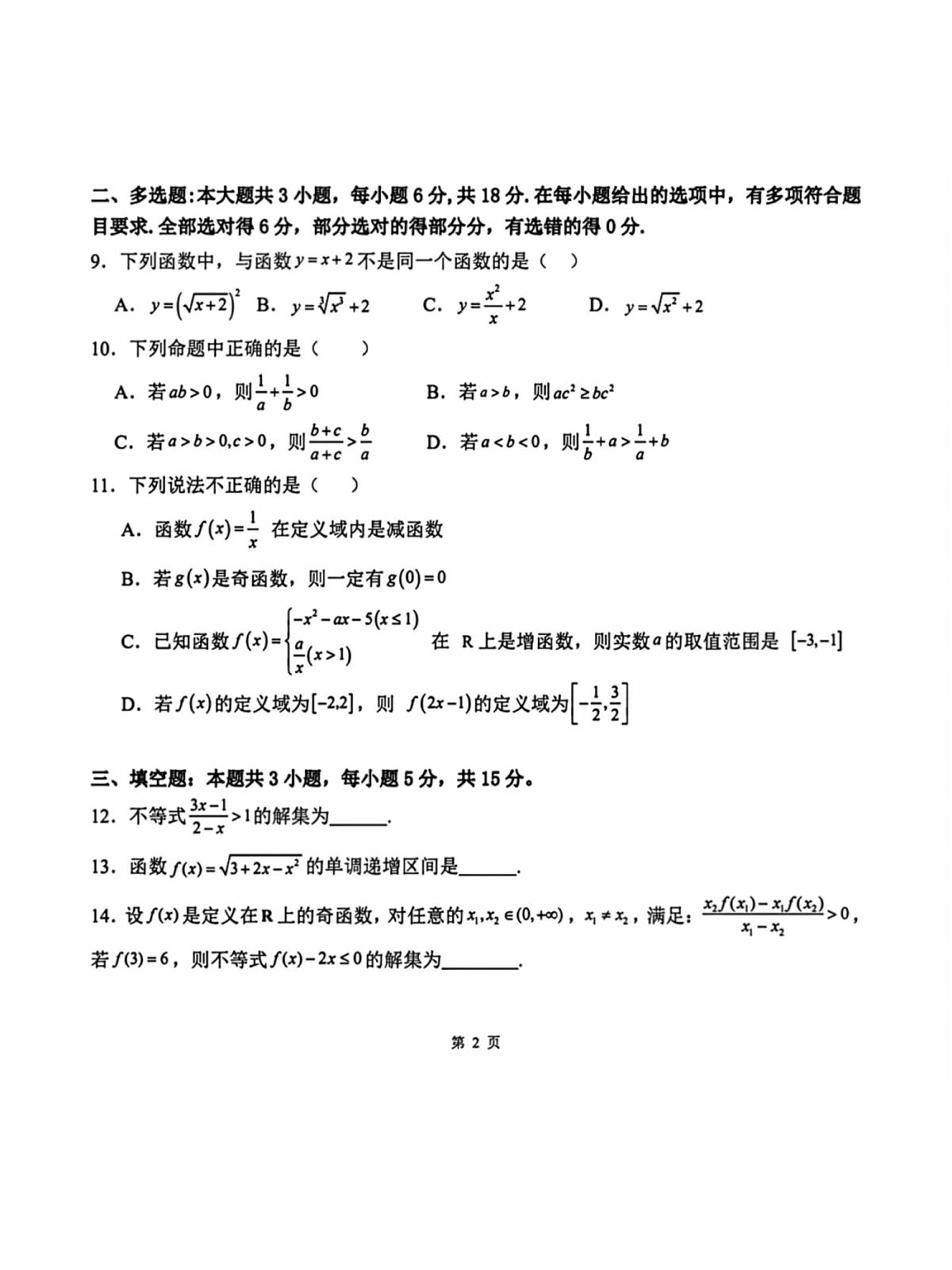 安徽省六安二中2025-2026学年第一学期高一期中考试数学试卷第2页