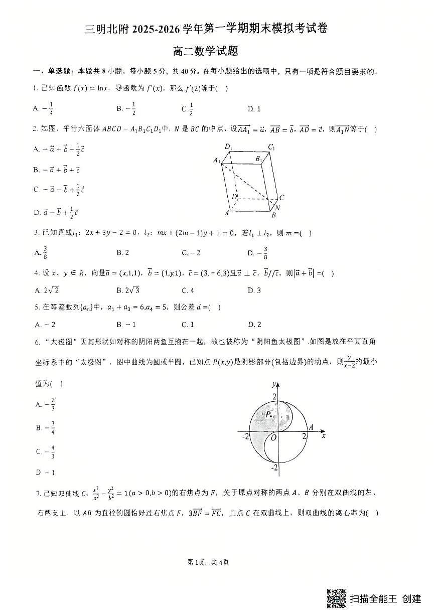 福建省三明市三明北附高级中学2025-2026学年第一学期期末模拟考试试卷高二数学试题第1页