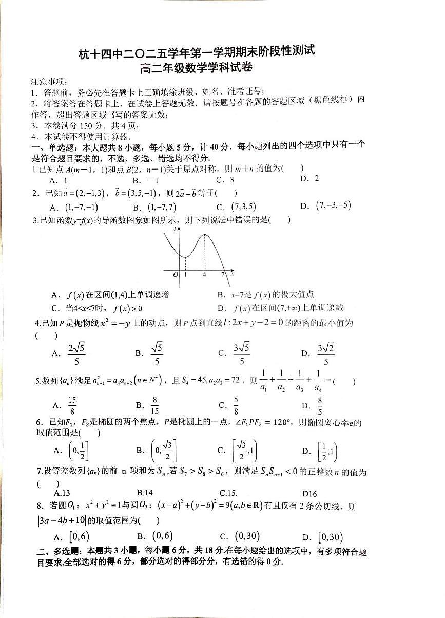 浙江省杭州第十四中学2025学年第一学期期末阶段性测试高二数学试卷第1页