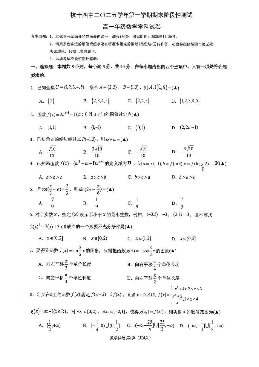 浙江省杭州市杭十四中2025学年第一学期期末阶段性测试高一年级数学试卷第1页
