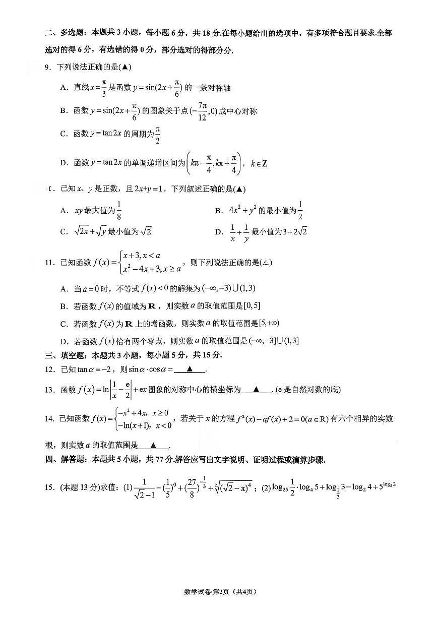浙江省杭州市杭十四中2025学年第一学期期末阶段性测试高一年级数学试卷第2页