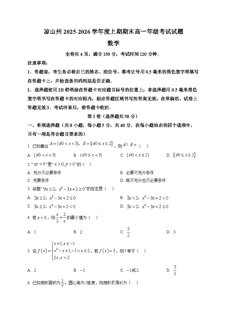 四川省凉山彝族自治州2025-2026学年高一上学期期末考试数学试卷第1页
