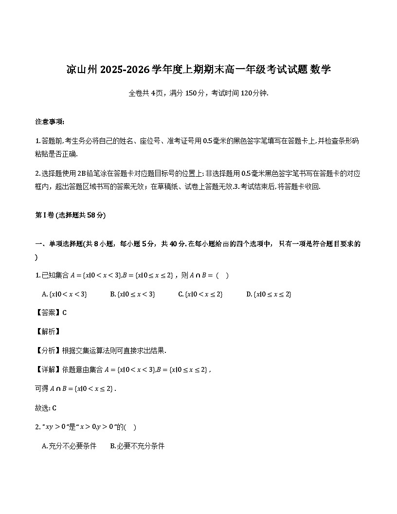 四川省凉山彝族自治州2025-2026学年高一上学期期末考试数学试卷(解析)_2026-02-02 21_11_34第1页