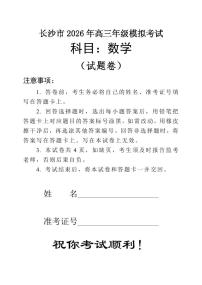 湖南省长沙市2026届上学期高三一模 数学试题+答案解析