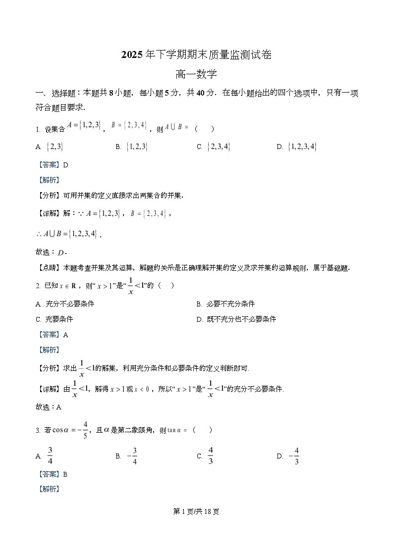 湖南省长沙市浏阳市2025-2026学年上学期高一数学期末质量监测试题 Word版含解析第1页