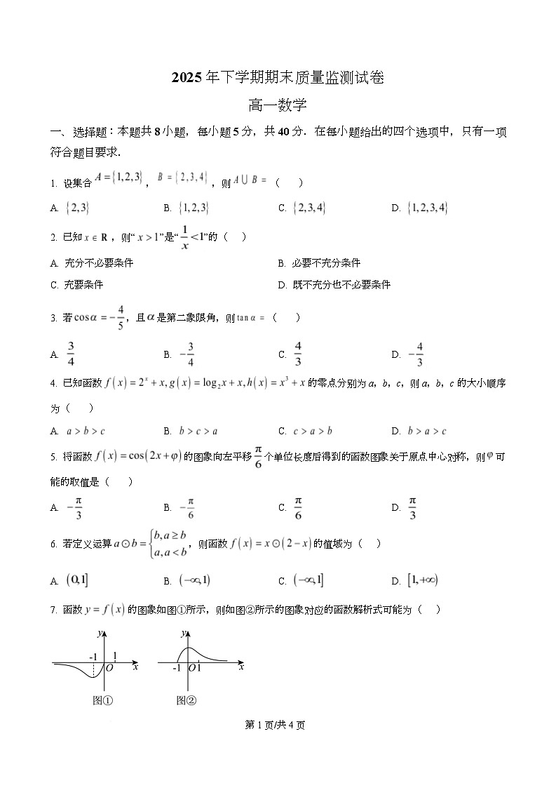 湖南省长沙市浏阳市2025-2026学年上学期高一数学期末质量监测试题 Word版无答案第1页