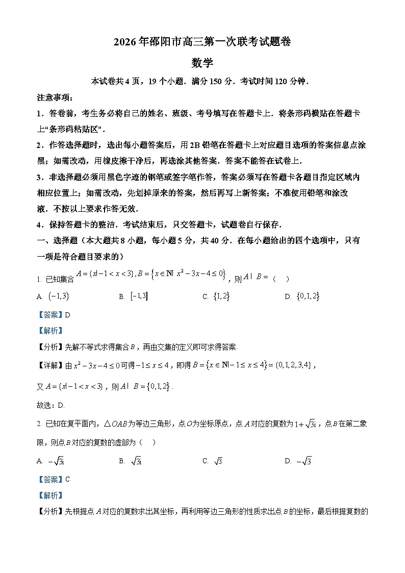 湖南省邵阳市2026届高三上学期第一次联考数学试题 Word版含解析第1页