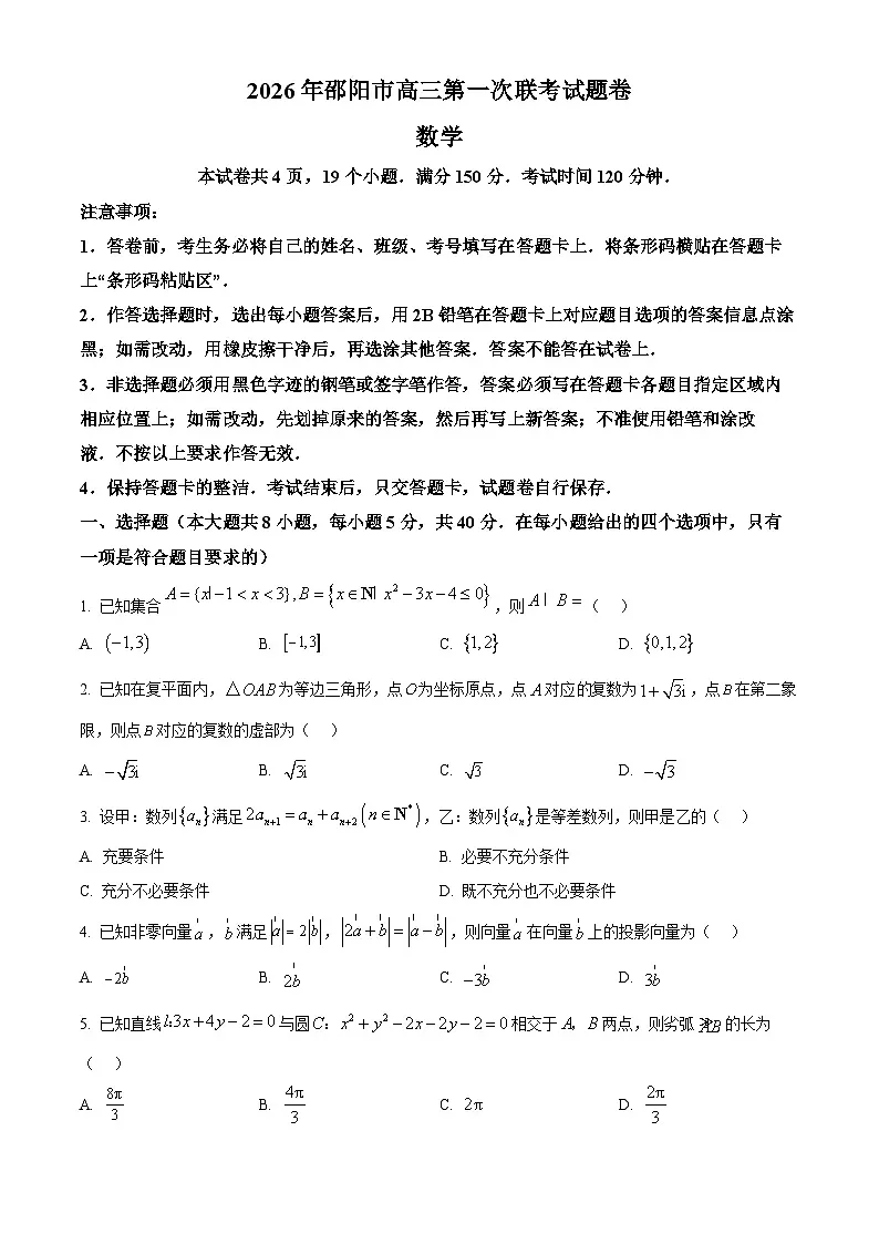 湖南省邵阳市2026届高三上学期第一次联考数学试题 Word版无答案第1页