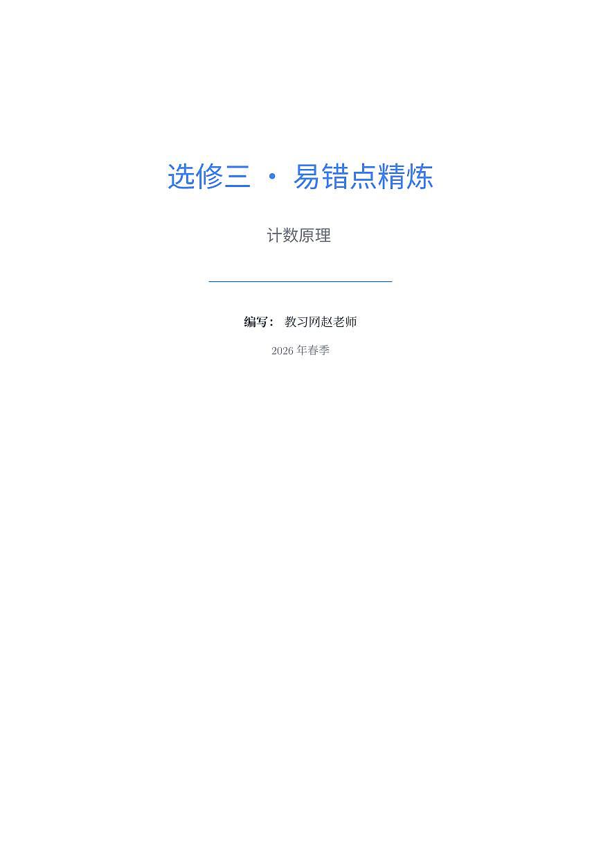 人教版2019 高中数学选修三第六章计数原理易错点专题练习第1页