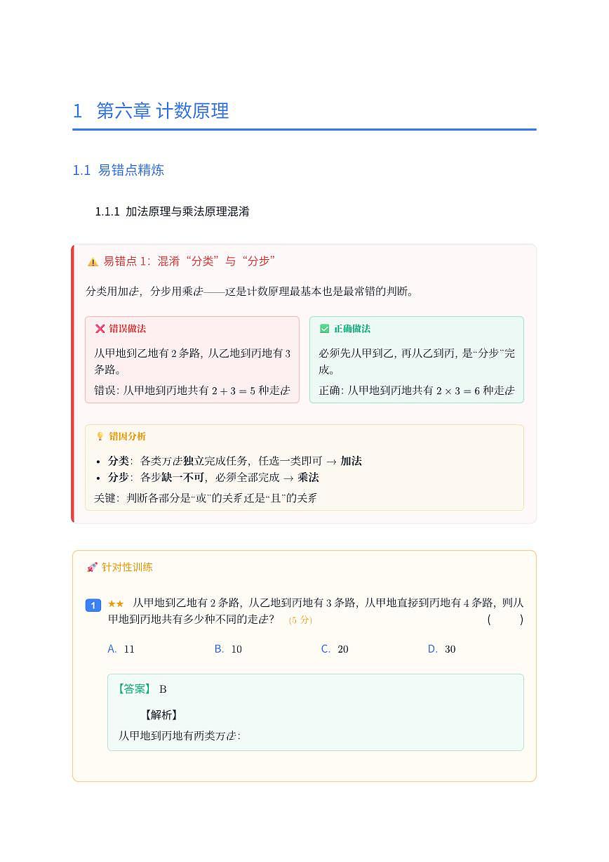 人教版2019 高中数学选修三第六章计数原理易错点专题练习第3页