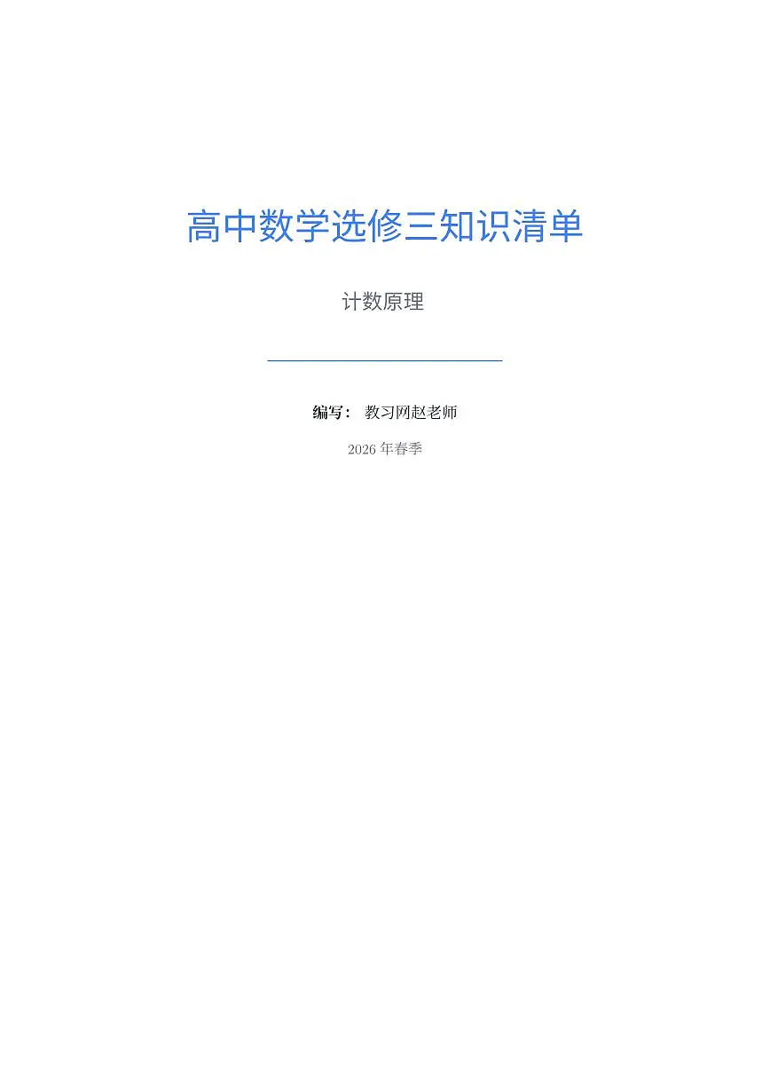 人教版2019 高中数学选修三第六章计数原理知识清单精炼第1页