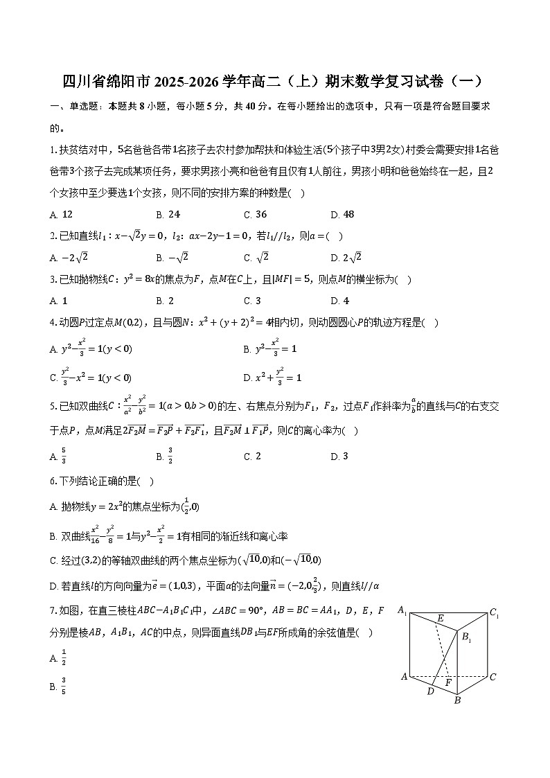 四川省绵阳市2025-2026学年高二(上)期末数学复习试卷(一)第1页