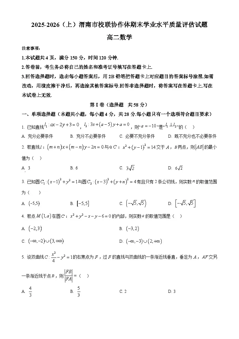 陕西省渭南市校联协作体2025-2026学年高二上学期期末学业水平质量评估试题数学试题(原卷+解析)第1页