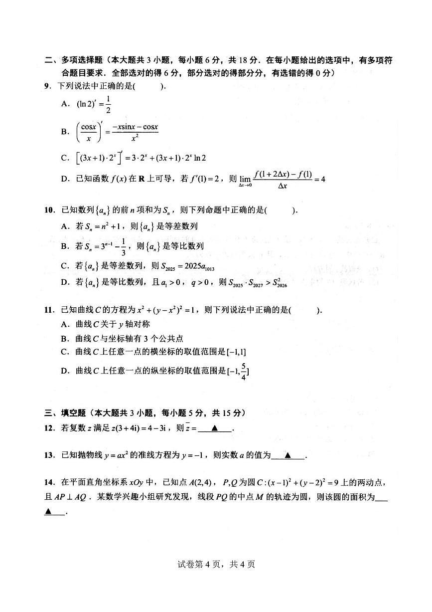 江苏扬州市2025-2026学年高二上学期期末调研数学试卷第2页
