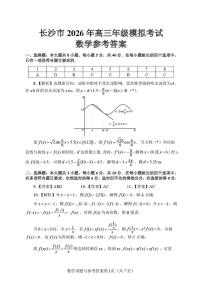 湖南长沙2026届高三上学期模拟考试数学试题+答案