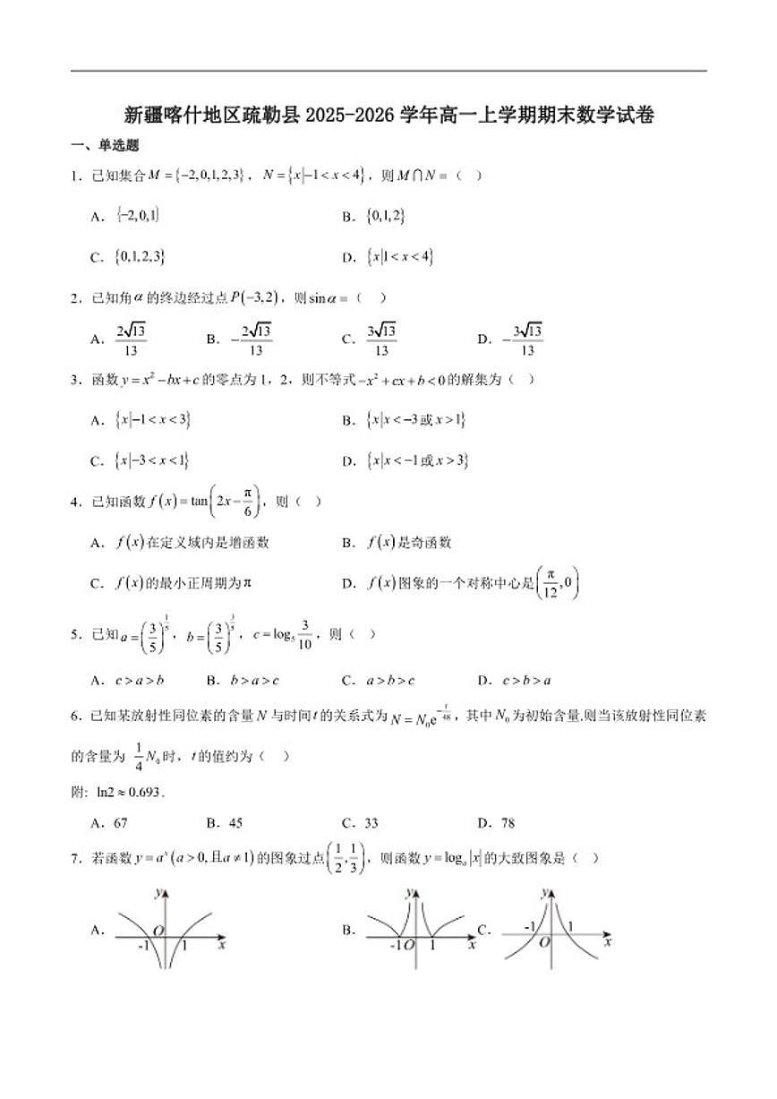2025-2026学年新疆喀什地区疏勒县高一上学期期末质量监测数学试卷(含解析)第1页