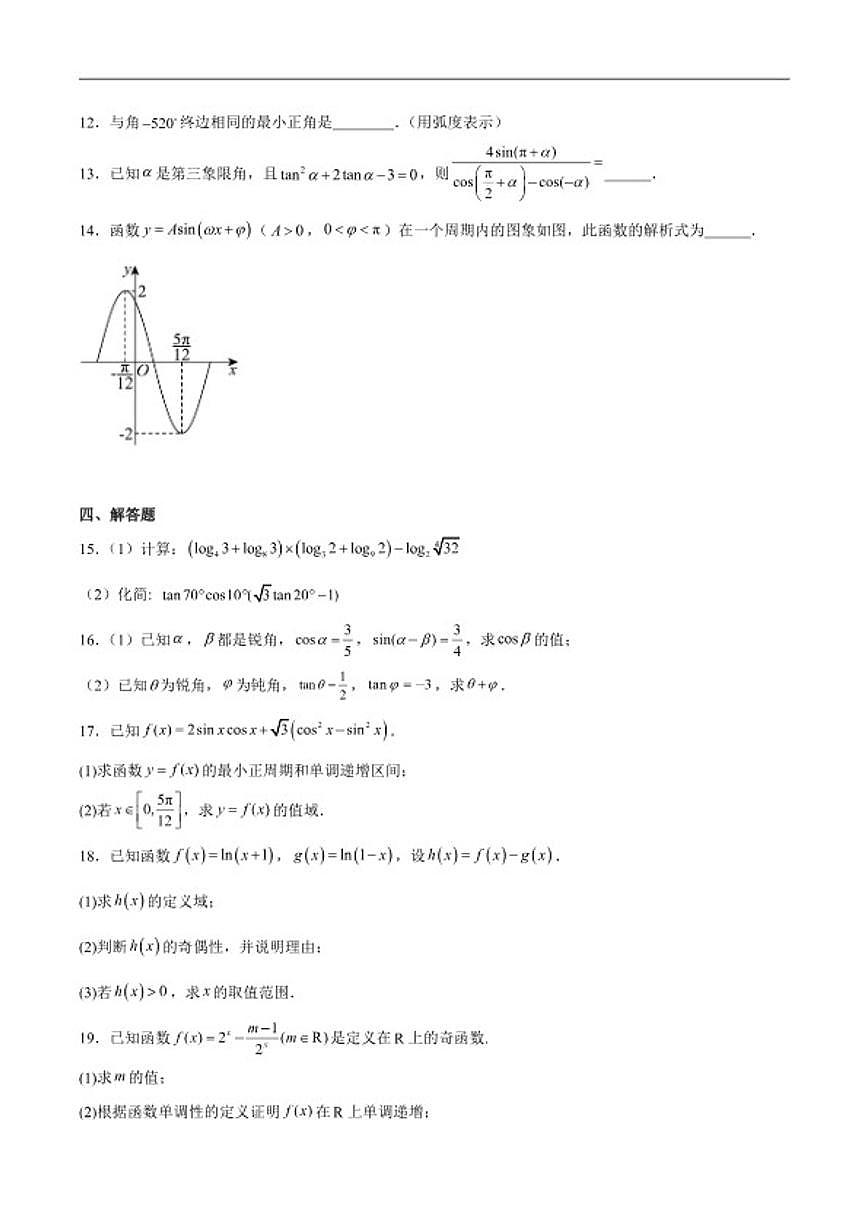 2025-2026学年新疆喀什地区疏勒县高一上学期期末质量监测数学试卷(含解析)第3页