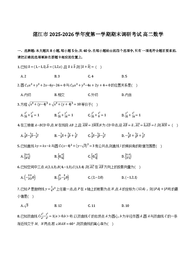 湛江市2025-2026学年第一学期期末调研高二数学试卷第1页