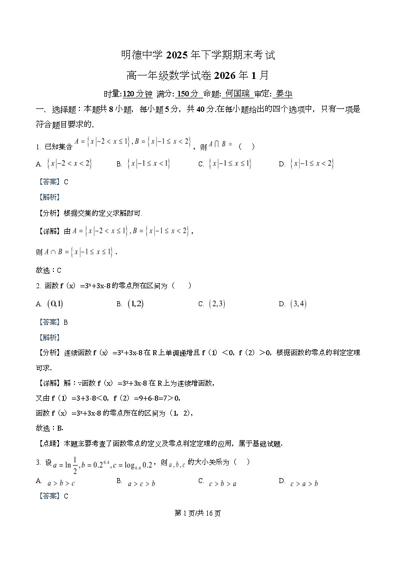明德中学2025-2026学年高一上学期1月期末考试数学试题 Word版含解析第1页