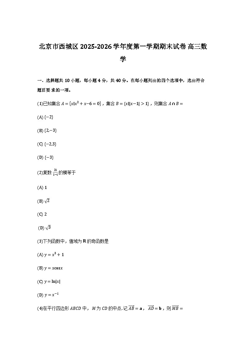 北京市西城区2026届高三上学期期末数学试卷第1页