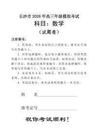 数学丨湖南省长沙市2026届高三上学期2月模拟考试（长沙一模）试卷及答案