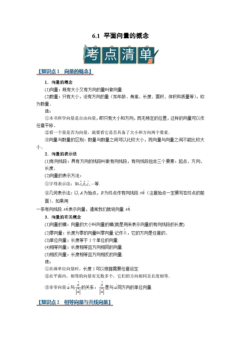 6.1 平面向量的概念2025-2026高中数学必修二高一下同步复习讲义(解析版)第1页