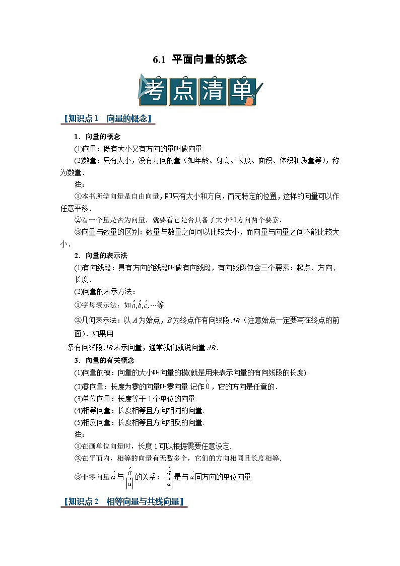 6.1 平面向量的概念2025-2026高中数学必修二高一下同步复习讲义(解析版)第1页