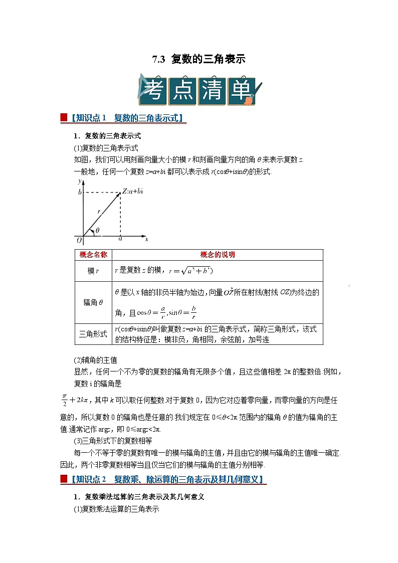 7.3 复数的三角表示 2025-2026高中数学必修二高一下同步复习讲义(原卷版)第1页