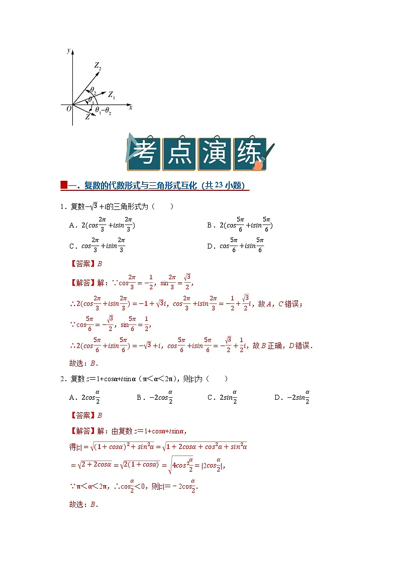 7.3 复数的三角表示 2025-2026高中数学必修二高一下同步复习讲义(解析版)第3页