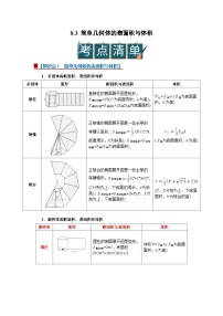 数学必修 第二册简单几何体的表面积与体积优质学案设计