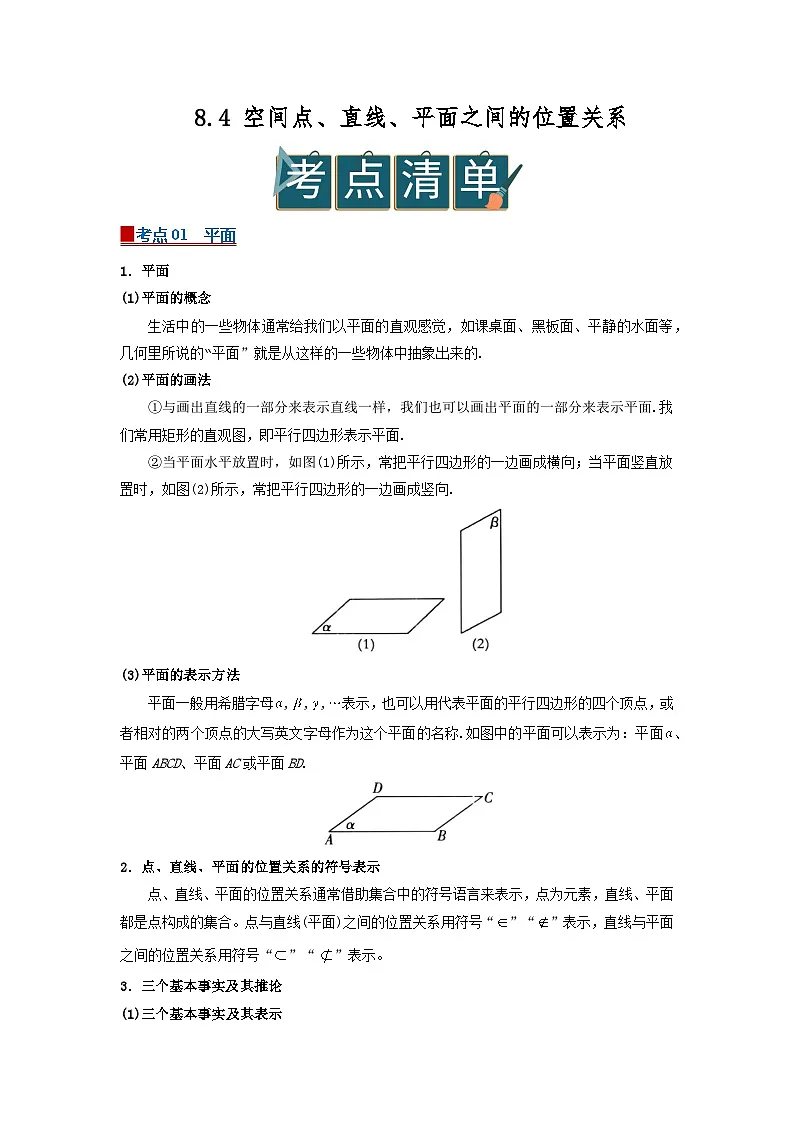 8.4 空间点、直线、平面之间的位置关系 2025-2026高中数学人教A版必修二高一下同步复习讲义(解析版)第1页