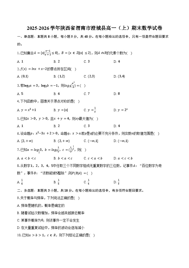 2025-2026学年陕西省渭南市澄城县高一(上)期末数学试卷(含答案)第1页