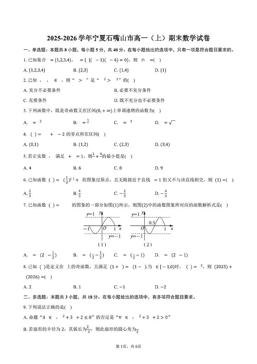 2025-2026学年宁夏石嘴山市高一(上)期末数学试卷(含答案)第1页