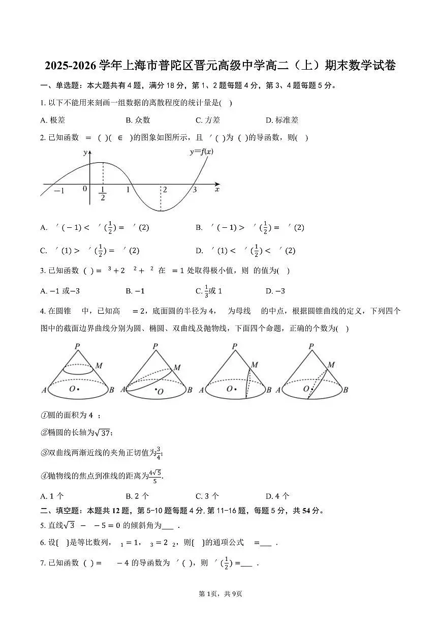 2025-2026学年上海市普陀区晋元高级中学高二(上)期末数学试卷(含答案)第1页
