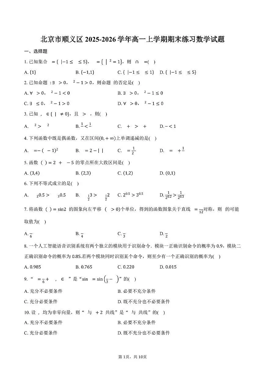 北京市顺义区2025-2026学年高一上学期期末练习数学试卷(含答案)第1页